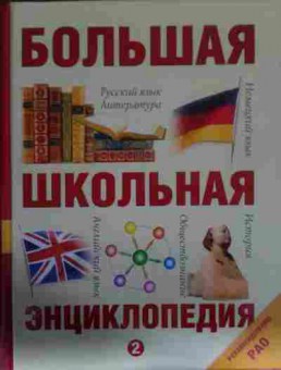 Книга Большая школьная энциклопедия Том 2, 11-14499, Баград.рф